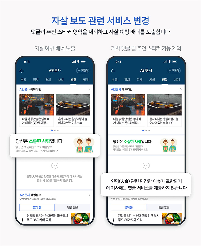 Naver, the largest web portal in South Korea, revamped its news service on Tuesday, including shutting down the comments section for suicide-related articles. (Image courtesy of Yonhap)