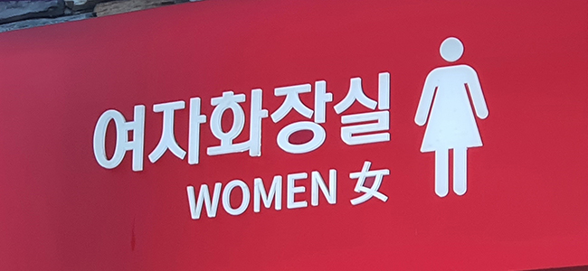 The second trial court ruled that using restrooms without engaging in sexual behaviors does not constitute lewd conduct causing sexual humiliation or aversion to the public. (Image courtesy of Yonhap)